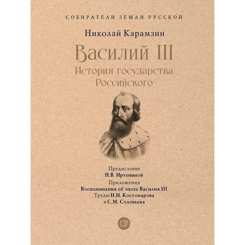 

Проспект Василий III. История государства Российского. С иллюстрациями., Василий III. История государства Российского. С иллюстрациями. 2023 год, Карамзин Н.