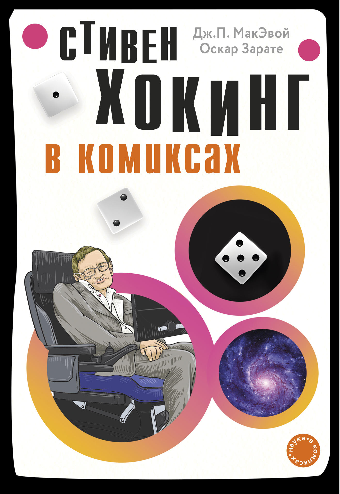 

Хокинг в комиксах: история жизни и открытий великого ученого