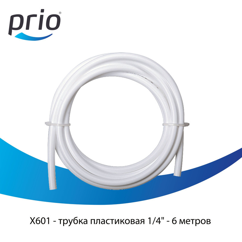 Трубка пластик Prio X601-6 (6 метров)