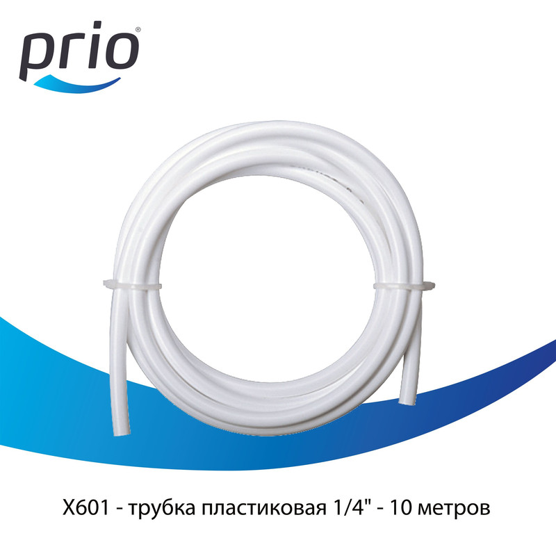 Трубка пластик Prio X601-10 (10 метров)