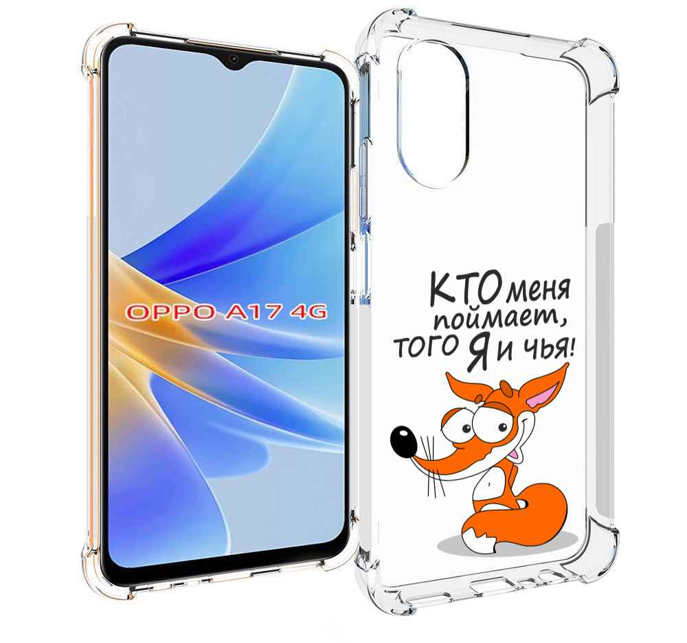 

Чехол MyPads Кто меня поймает того я и чья для OPPO A17, Прозрачный, Tocco