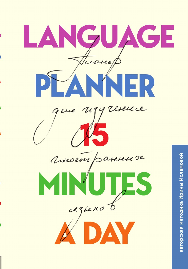 

Language planner 15 minutes a day. Планер по изучению иностранных языков