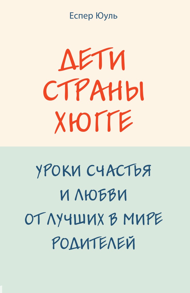 

Дети страны хюгге. Уроки счастья и любви от лучших в мире родителей