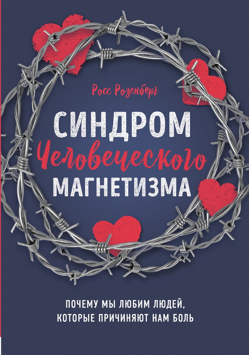

Синдром человеческого магнетизма. Почему мы любим людей, которые причиняют нам боль