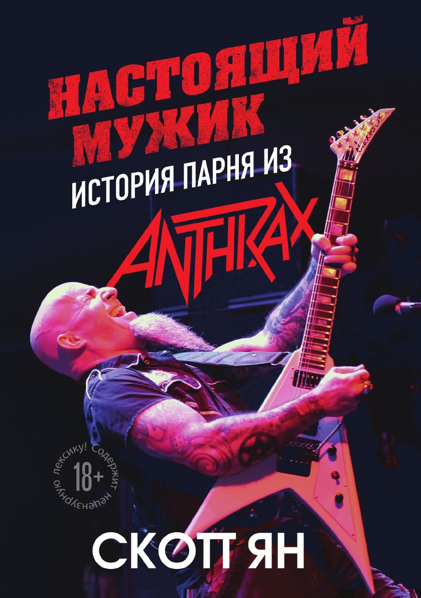 

Настоящий мужик. История парня из Anthrax