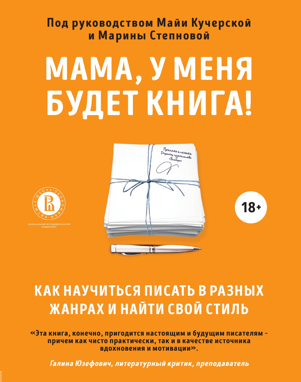 

Мама, у меня будет книга! Как научиться писать в разных жанрах и найти свой стиль