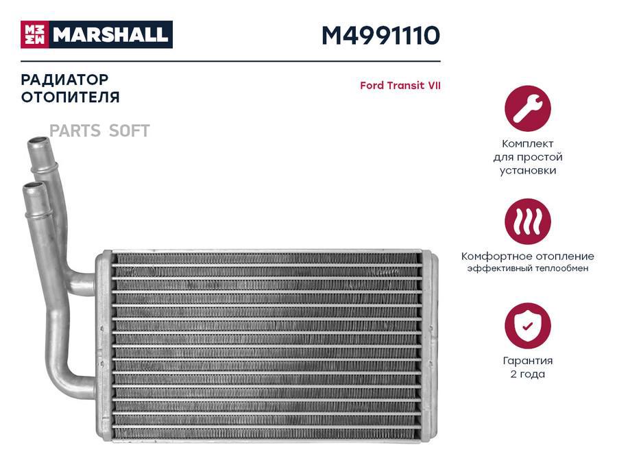 

Радиатор отопителя MARSHALL M4991110 Ford: Transit VII; кросс-номер Nissens 71778; OEM