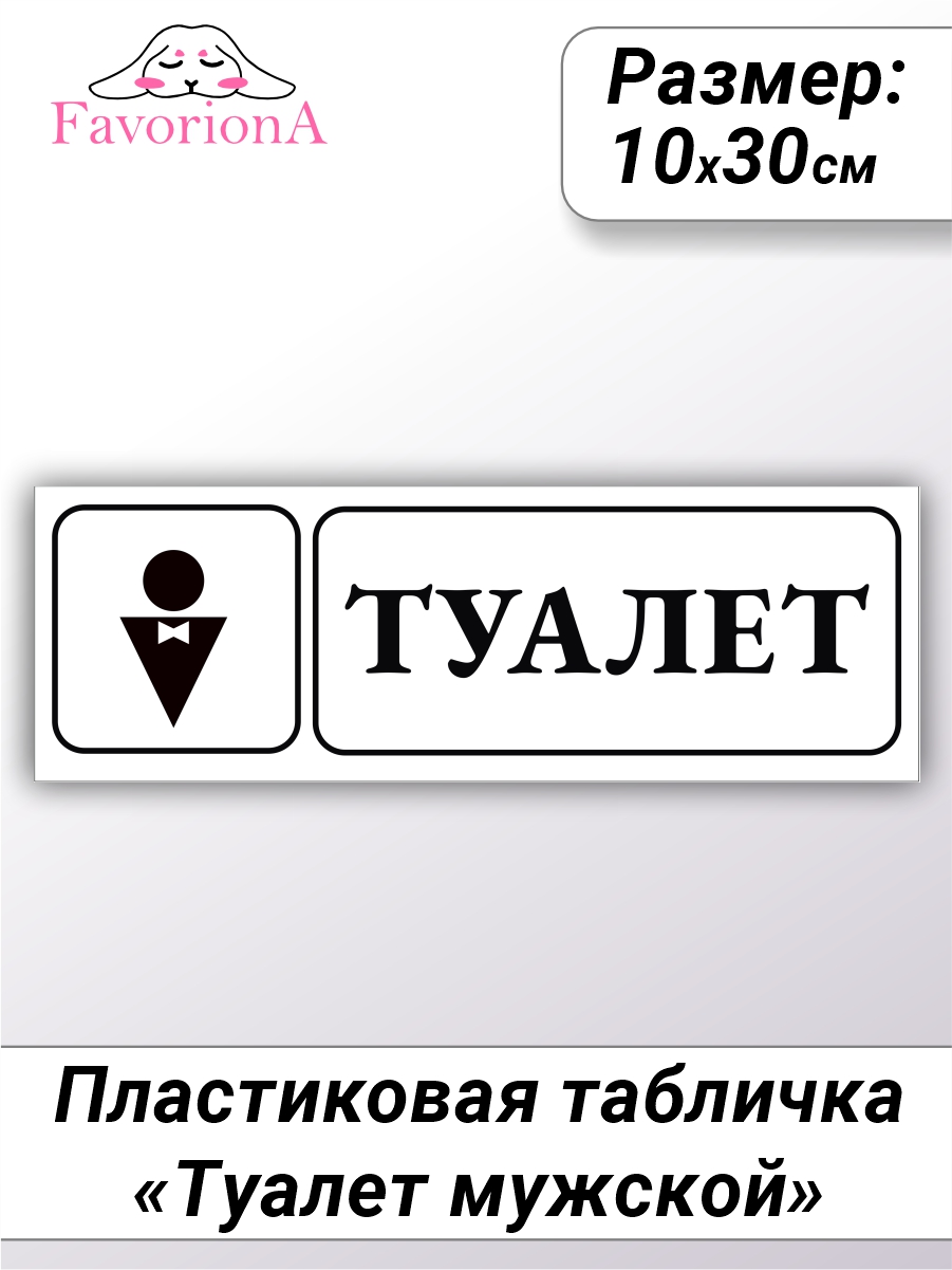 Табличка Favoriona Туалет мужской TBP-0298 ПВХ