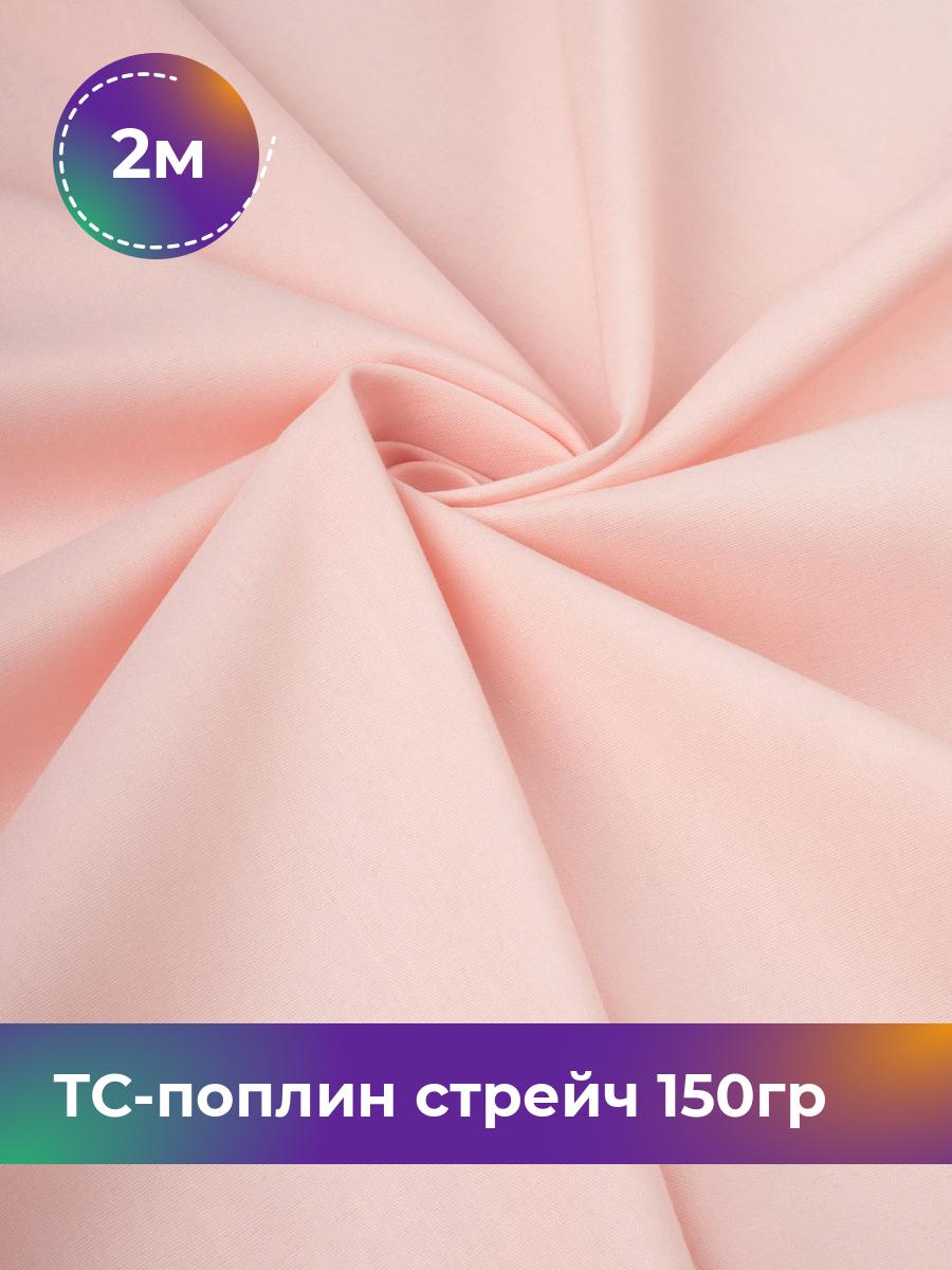 

Ткань ТС-поплин стрейч 150гр Shilla, отрез 2 м * 146 см, персиковый 013, Розовый, 17442254