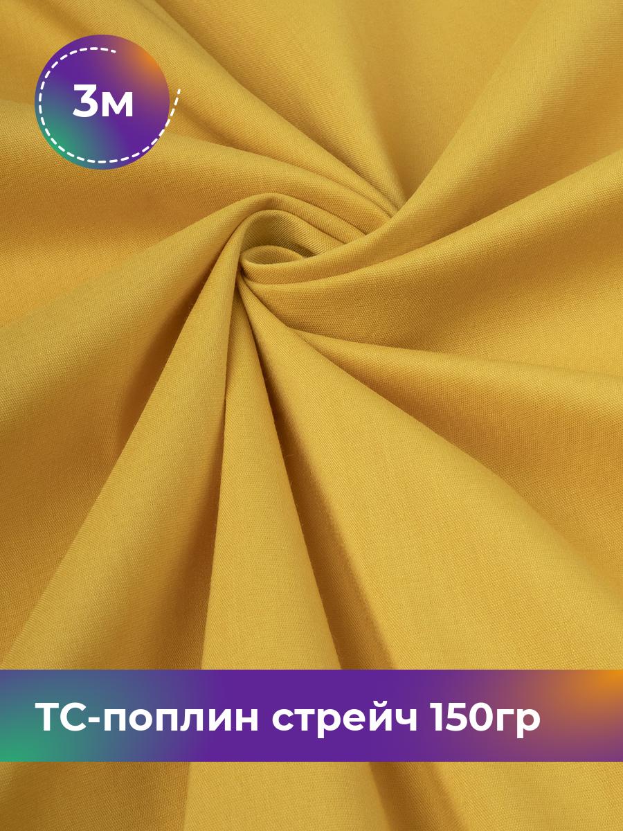 

Ткань ТС-поплин стрейч 150гр Shilla, отрез 3 м * 146 см, желтый 012, 17442254