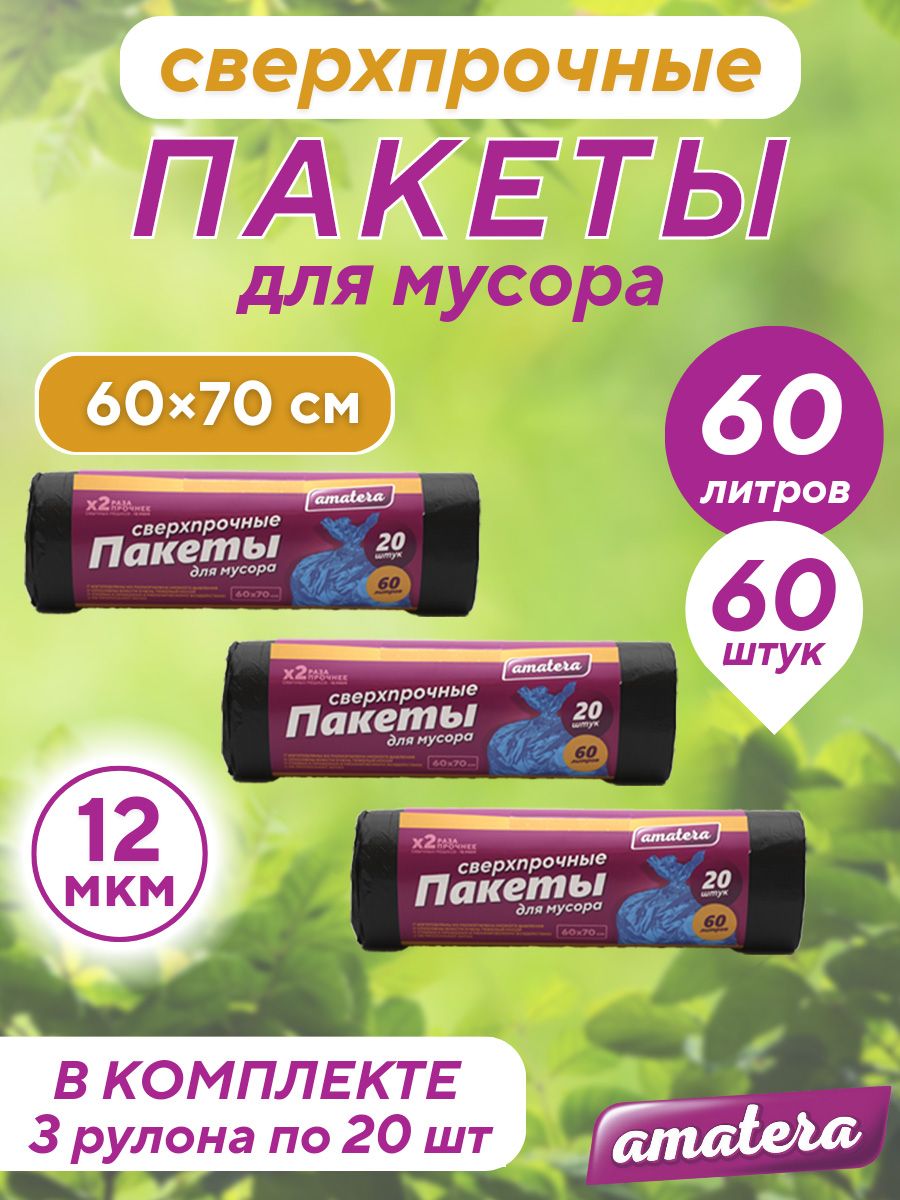 Пакеты для мусора amatera 60 л, 60 шт