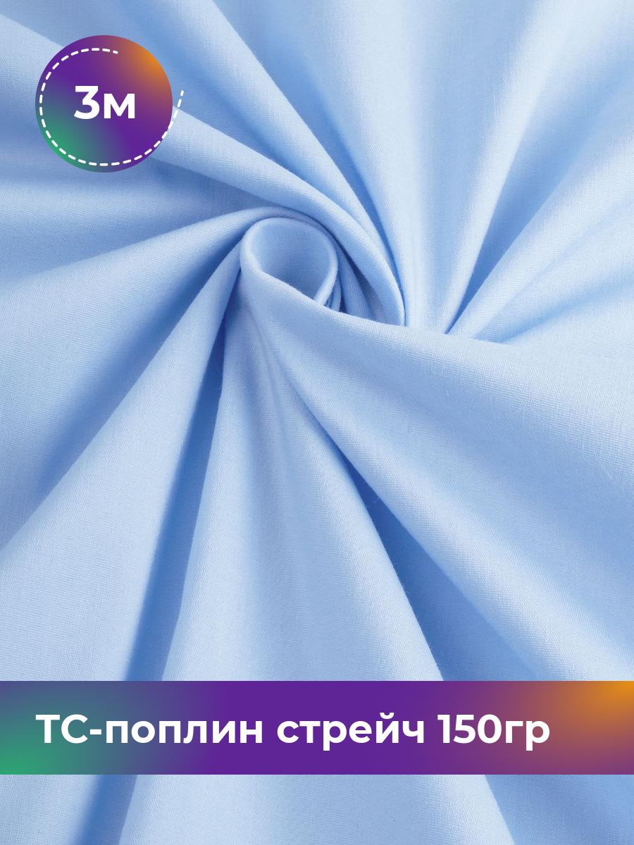 

Ткань ТС-поплин стрейч 150гр Shilla, отрез 3 м * 146 см, голубой 002, 17442254