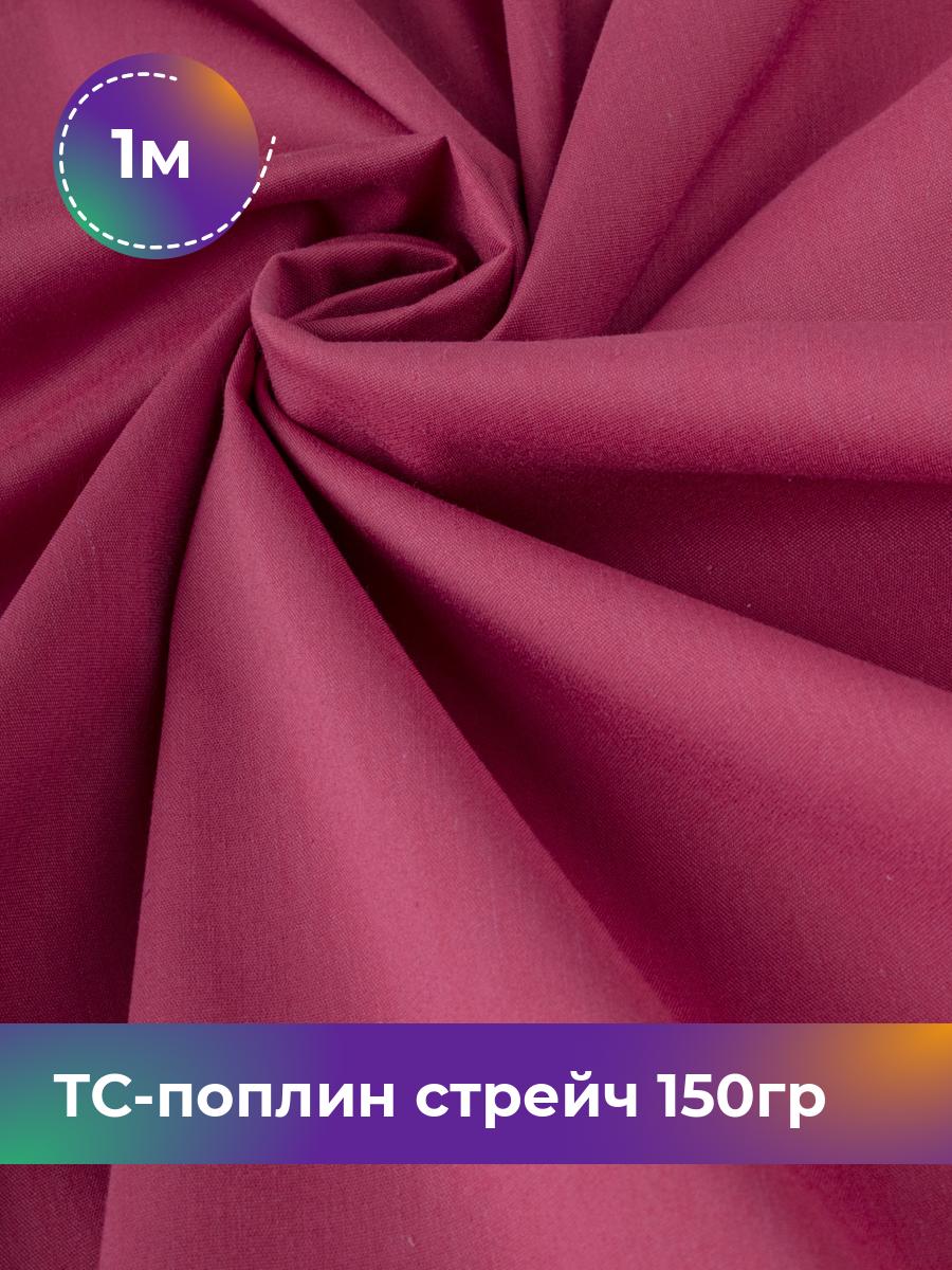 

Ткань ТС-поплин стрейч 150гр Shilla, отрез 1 м * 146 см, розовый 025, 17442254