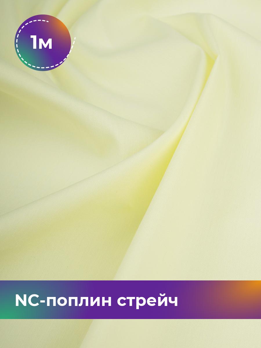 

Ткань NC-поплин стрейч Shilla, отрез 1 м * 150 см, желтый 015, 9458714