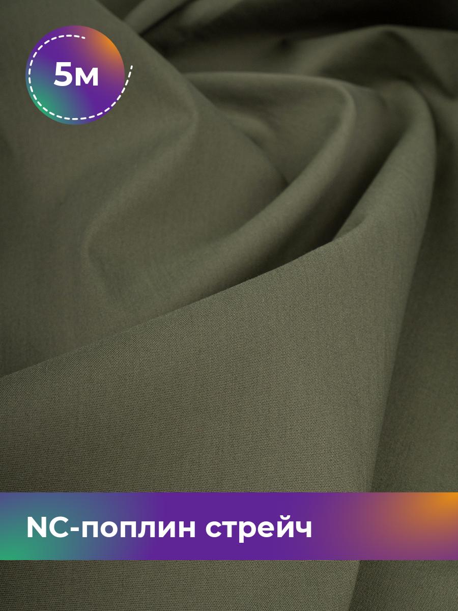 

Ткань NC-поплин стрейч Shilla, отрез 5 м * 150 см, хаки 011, Зеленый, 9458714