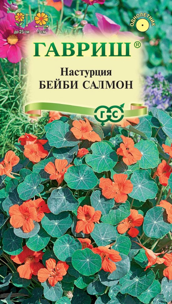 

Семена настурция Бейби Салмон Гавриш 10711471-10 1 уп.