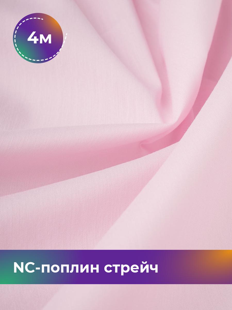

Ткань NC-поплин стрейч Shilla, отрез 4 м * 150 см, розовый 032, 9458714