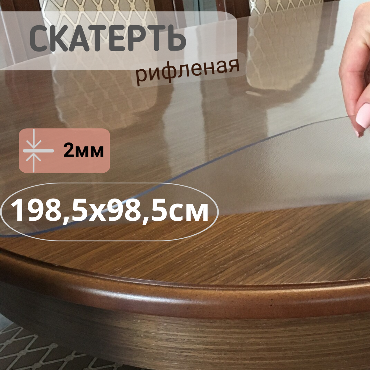 

Силиконовая рифленая скатерть 1985x985см толщина 2мм овал, Прозрачный, ОВРИФ2