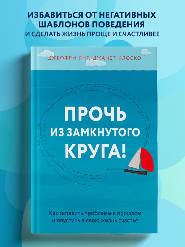 

Прочь из замкнутого круга! Как оставить проблемы в прошлом и впустить в свою жизн...