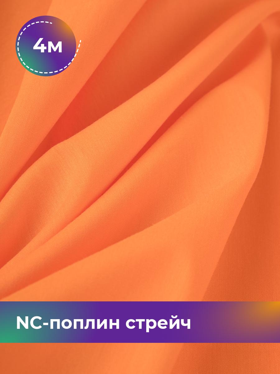 

Ткань NC-поплин стрейч Shilla, отрез 4 м * 150 см, оранжевый 030, 9458714