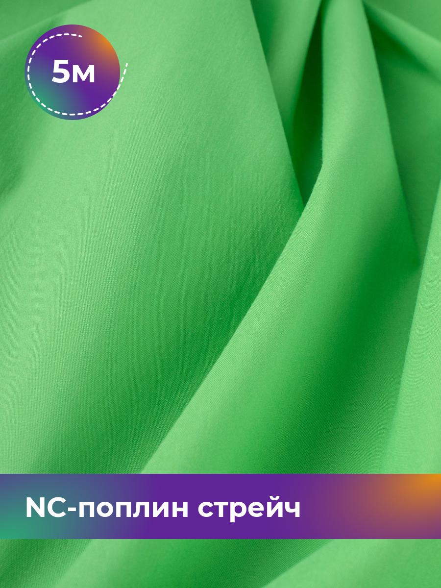 

Ткань NC-поплин стрейч Shilla, отрез 5 м * 150 см, зеленый 037, 9458714