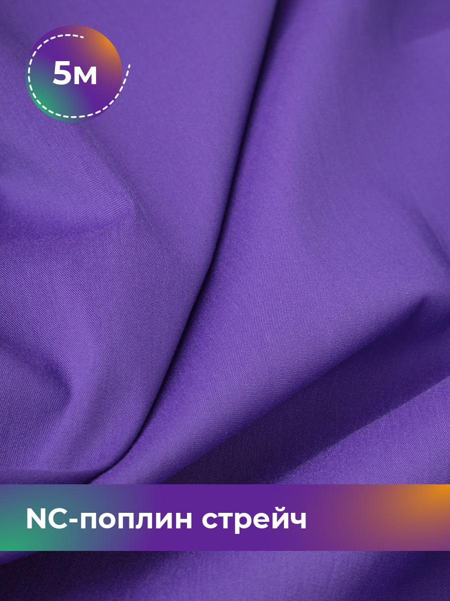 

Ткань NC-поплин стрейч Shilla, отрез 5 м * 150 см, фиолетовый 036, 9458714