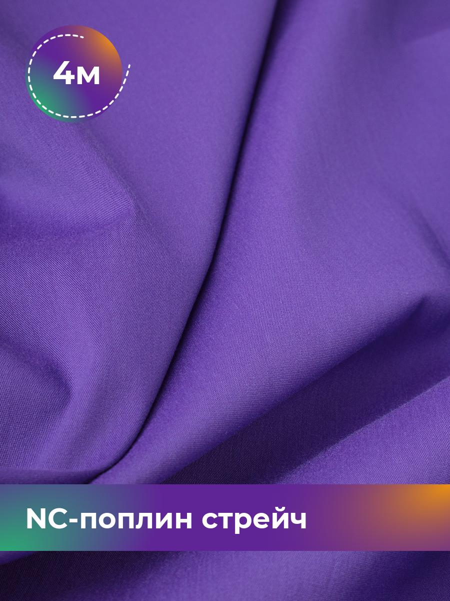 

Ткань NC-поплин стрейч Shilla, отрез 4 м * 150 см, фиолетовый 036, 9458714