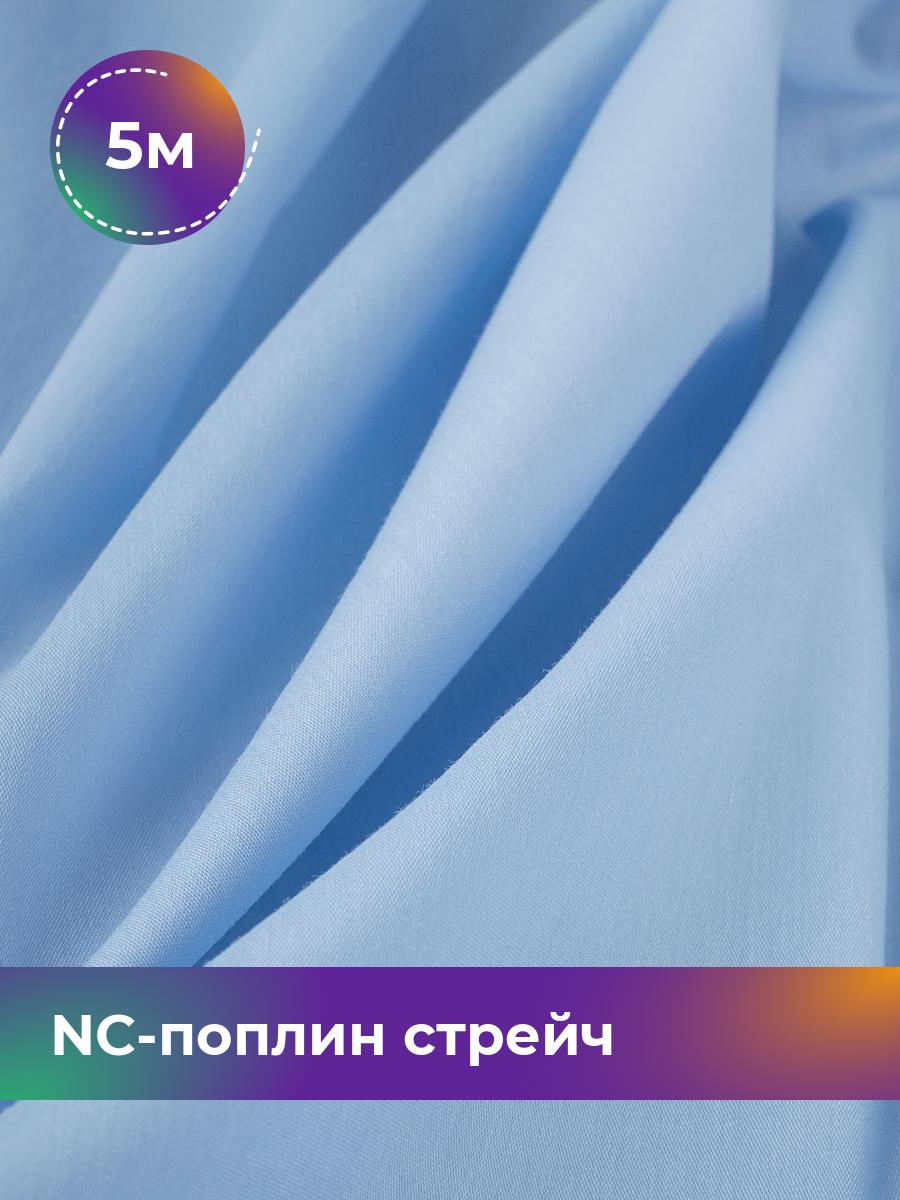 

Ткань NC-поплин стрейч Shilla, отрез 5 м * 150 см, голубой 035, 9458714