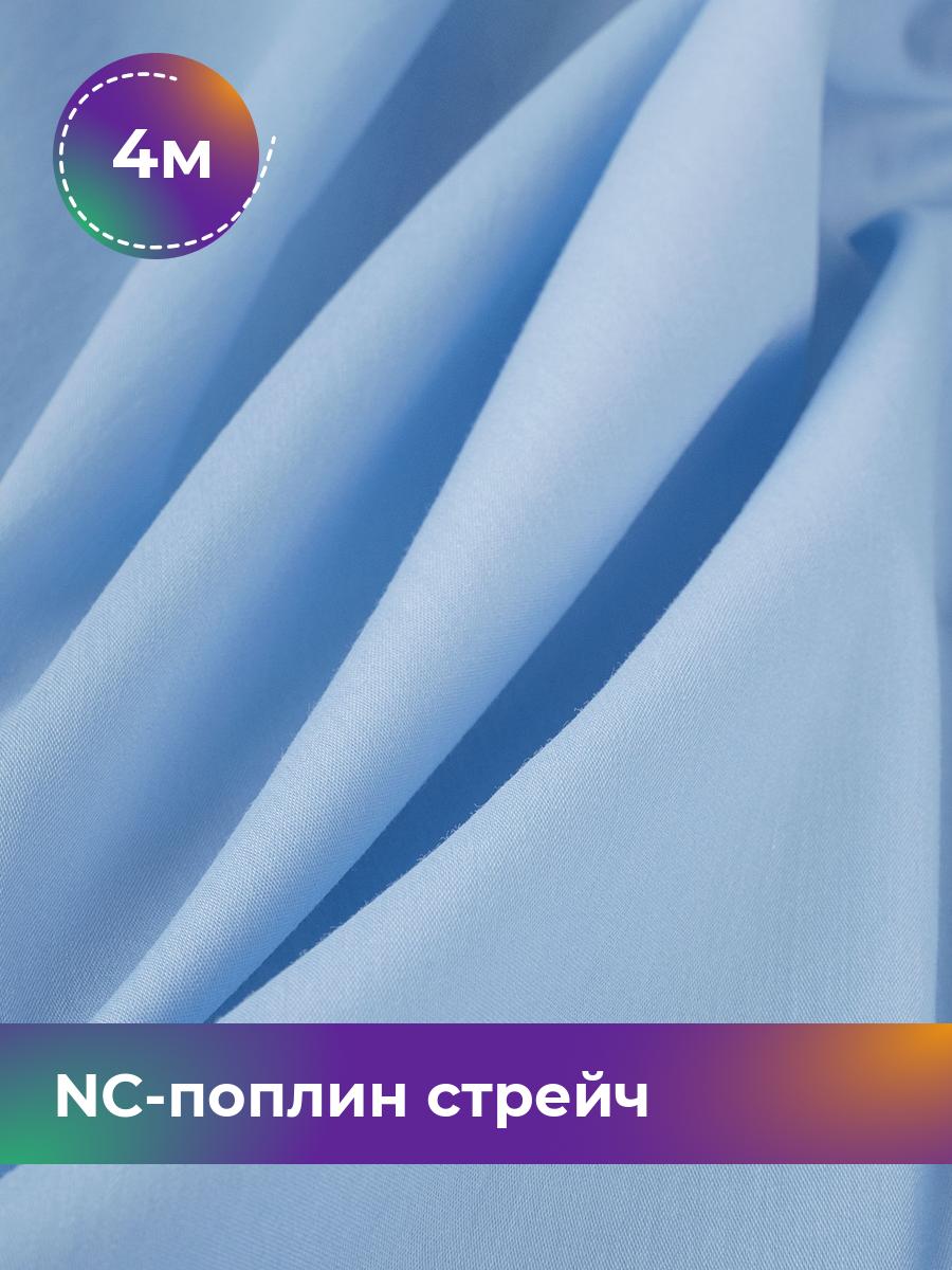 

Ткань NC-поплин стрейч Shilla, отрез 4 м * 150 см, голубой 035, 9458714