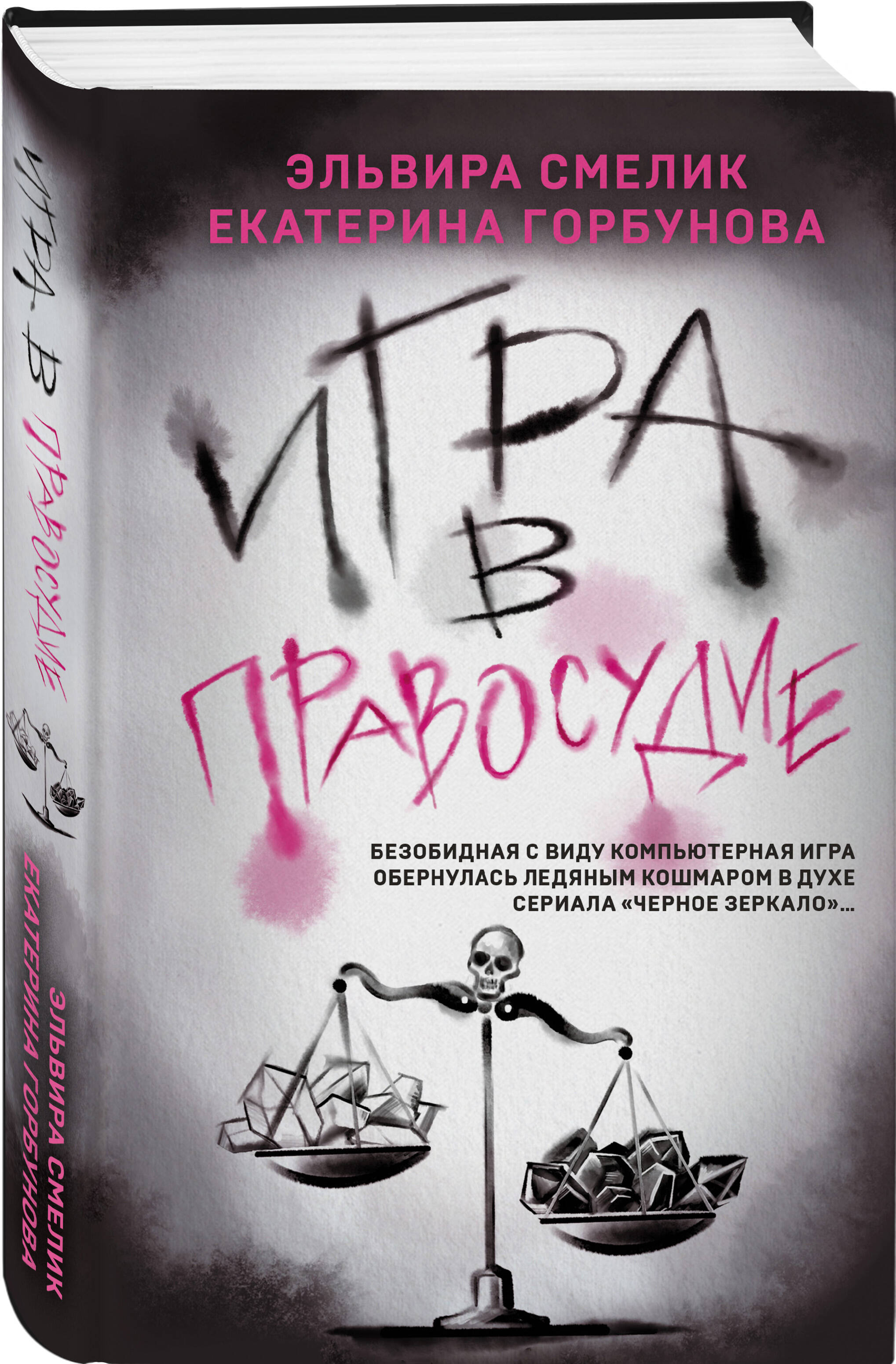 

Игра в правосудие