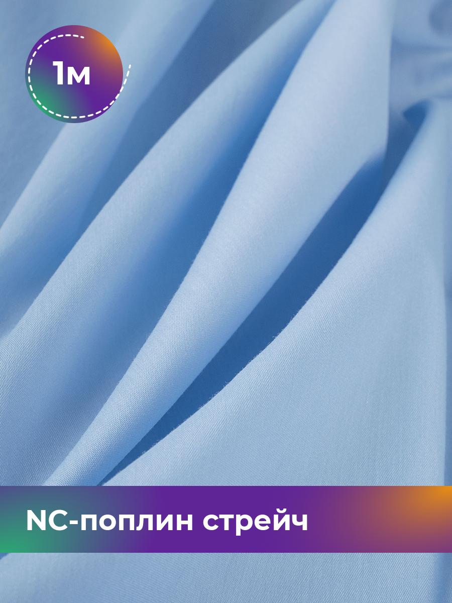 

Ткань NC-поплин стрейч Shilla, отрез 1 м * 150 см, голубой 035, 9458714