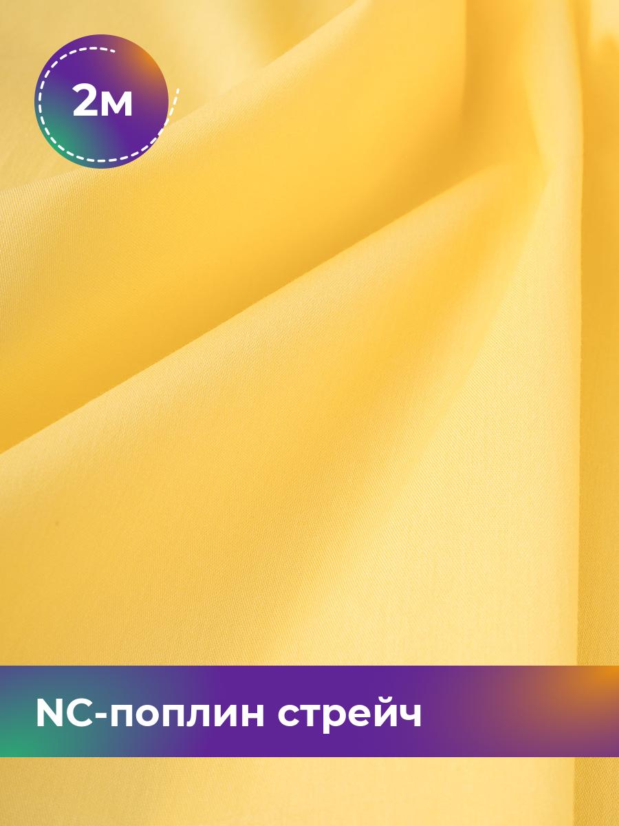

Ткань NC-поплин стрейч Shilla, отрез 2 м * 150 см, желтый 034, 9458714