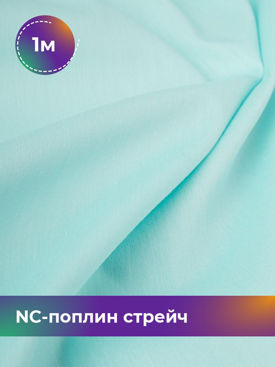 

Ткань NC-поплин стрейч Shilla, отрез 1 м * 150 см, голубой 033, 9458714