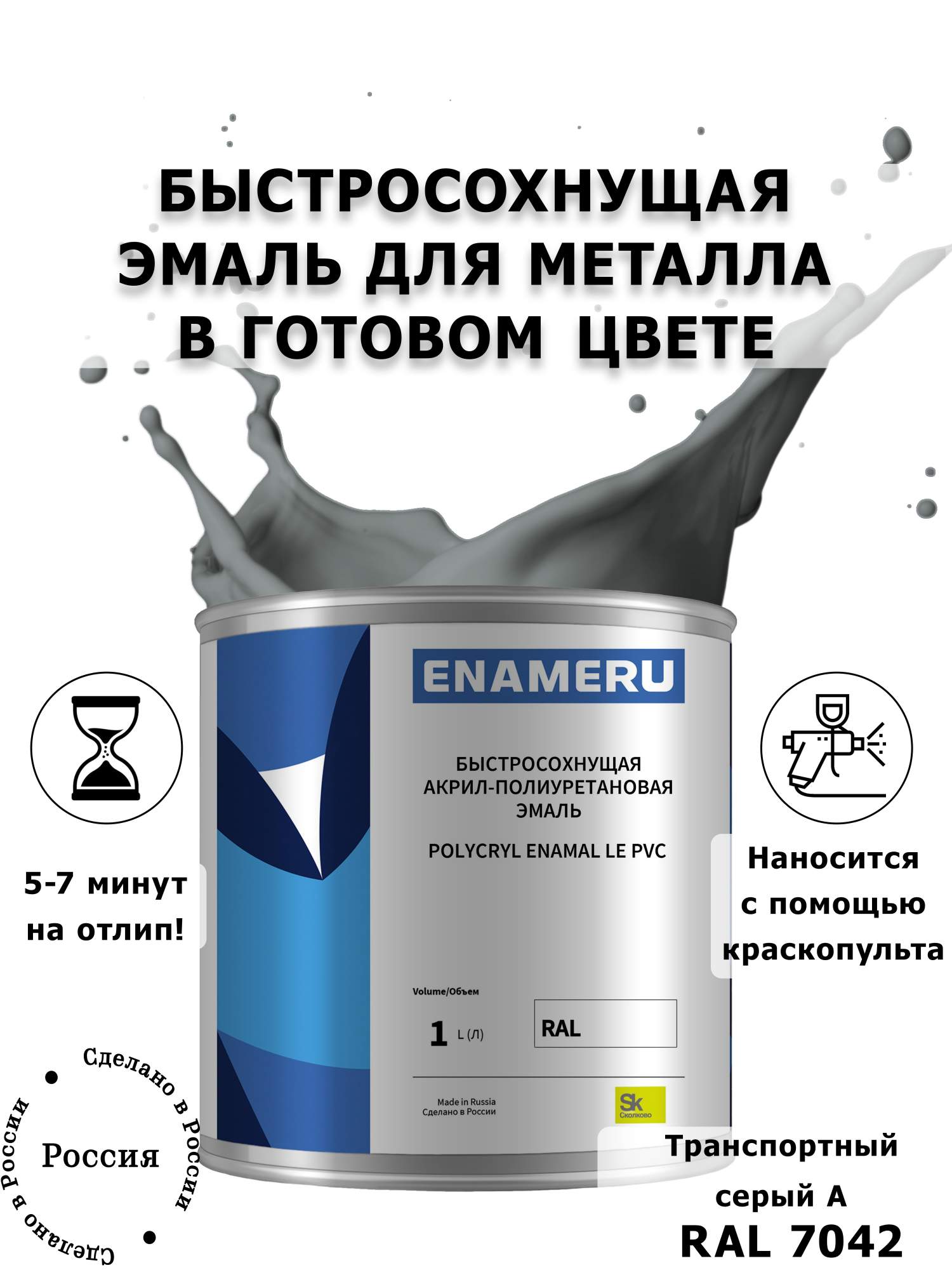 Эмаль Enameru для Металла с компонентами, Акрил-полиуретановая, 1л, RAL 7042
