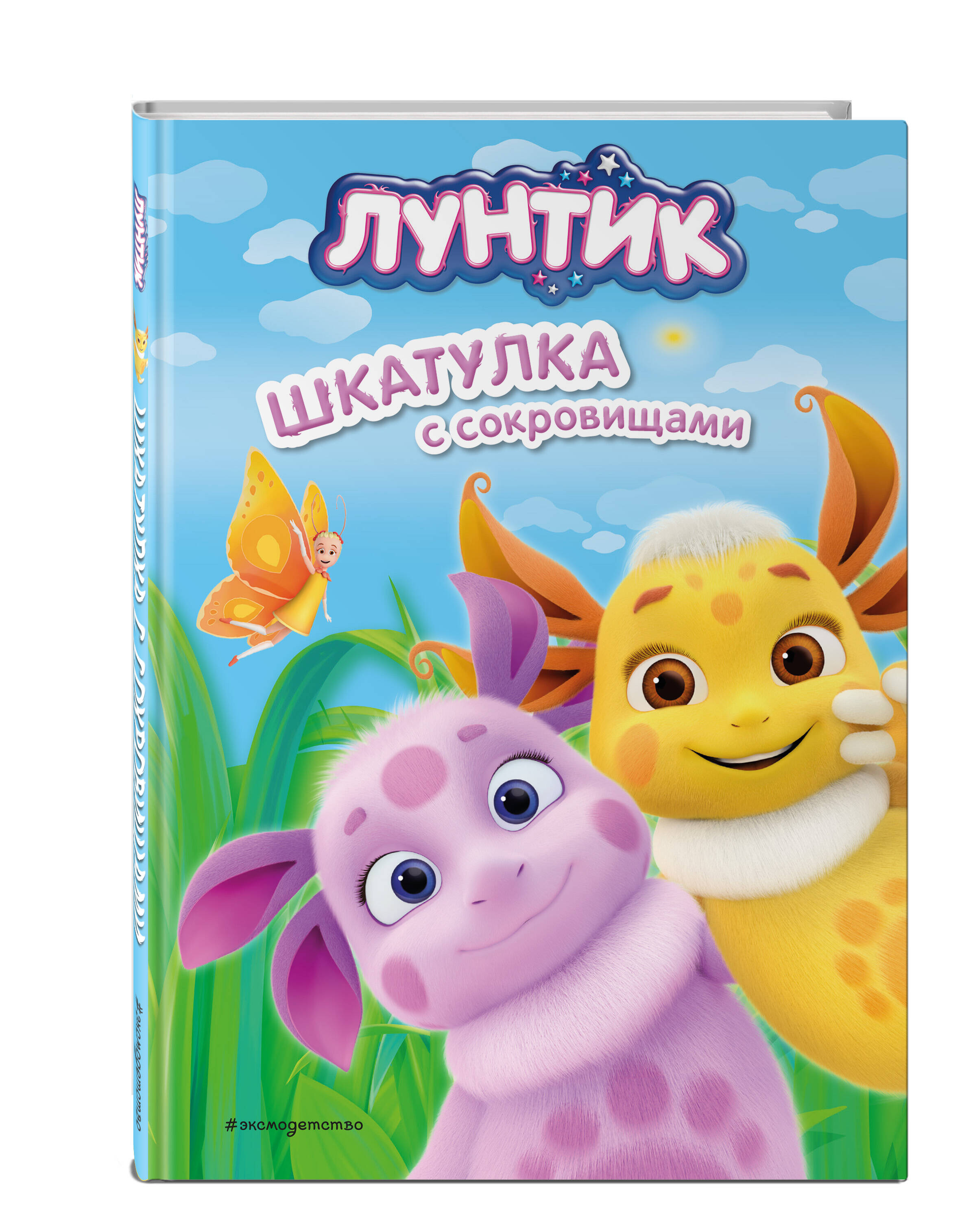 

Лунтик Шкатулка с сокровищами