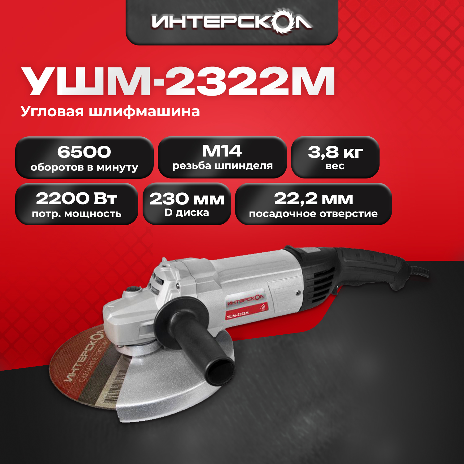 Угловая шлифмашина Интерскол УШМ-2322М 7471070 10800₽