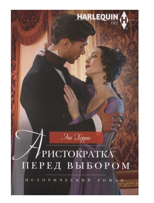 

Аристократка перед выбором