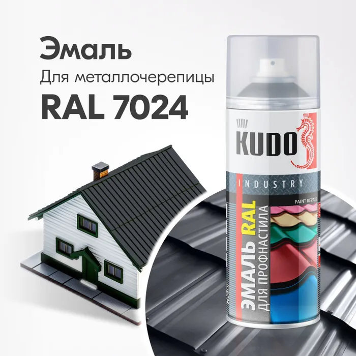 Эмаль KUDO для металлочерепицы RAL 7024 серый графит евроштакетник двухсторонний м образный 0 45 мм 100х1800 мм графит ral 7024 прямой срез