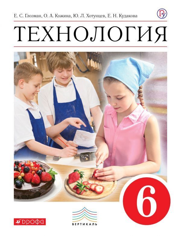 

Глозман. Технология. 6 кл. Учебник. ВЕРТИКАЛЬ/Кожина