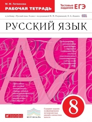 

Разумовская.Русский язык 8кл. Рабочая тетрадь. ВЕРТИКАЛЬ