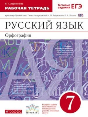 

Разумовская.Русский язык 7кл.Раб.тетрадь.(Ларионова) С тест. зад. ЕГЭ. ВЕРТИКАЛЬ