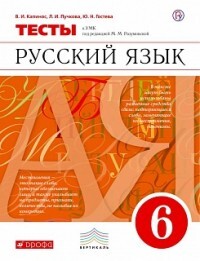 

Разумовская.Русский язык 6кл. Тесты/Капинос