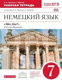 

Радченко Немецкий язык. 7 кл. Рабочая тетрадь ВЕРТИКАЛЬ ФГОС