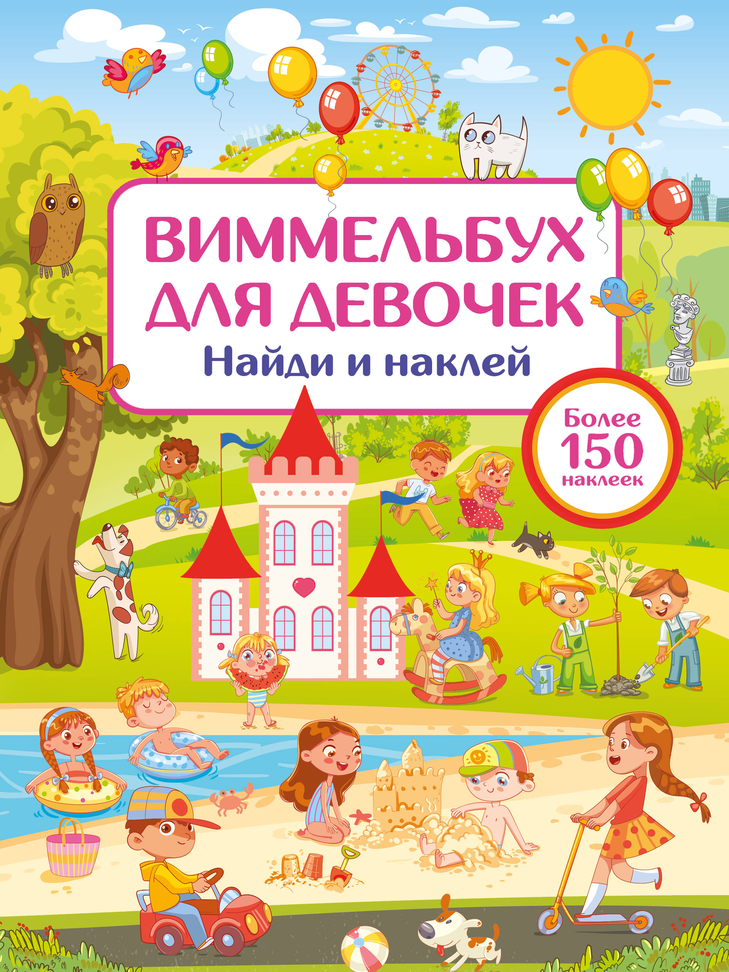 

Виммельбух для девочек Найди и наклей