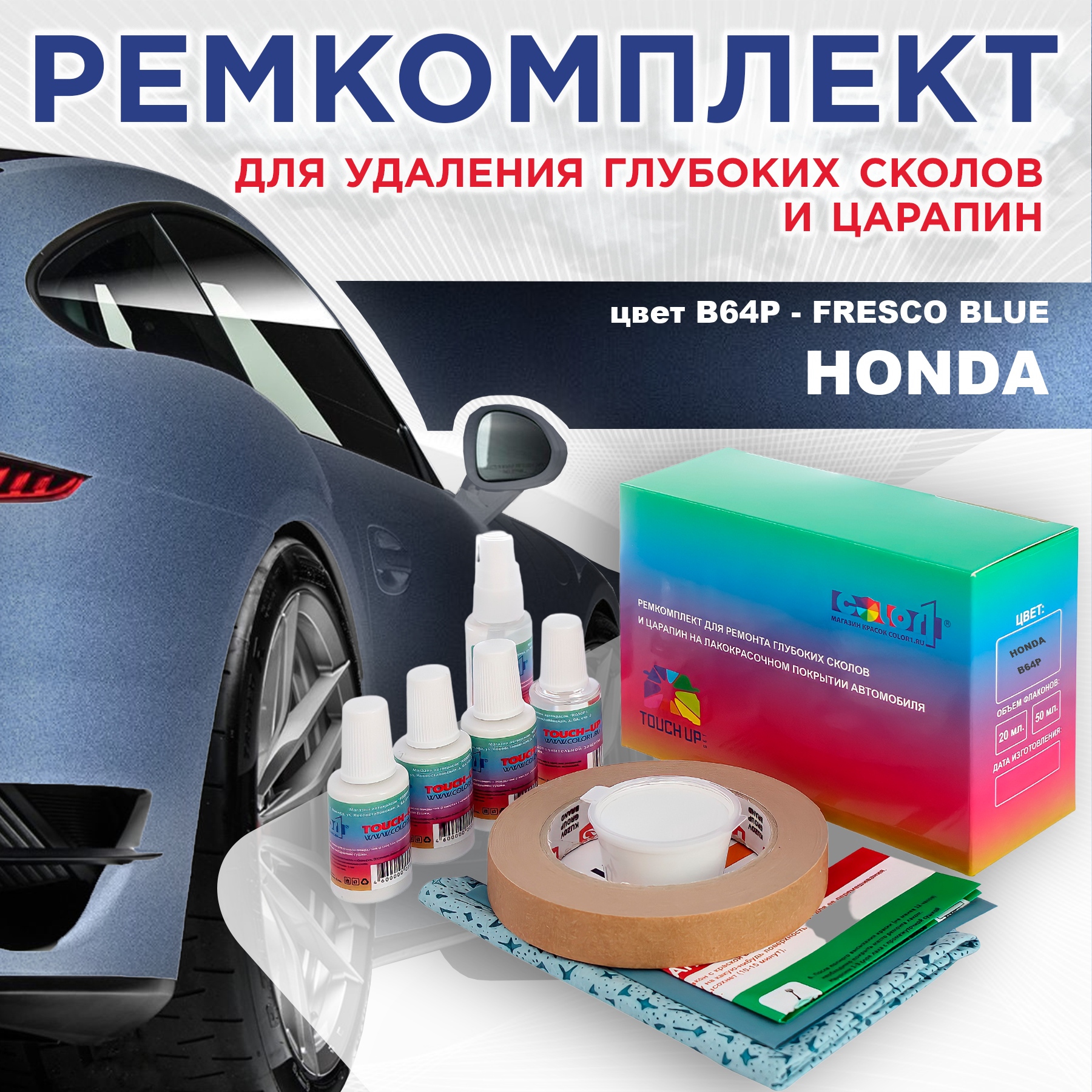 

Ремкомплект для ремонта сколов и царапин COLOR1 для HONDA, цвет B64P - FRESCO BLUE, Бесцветный