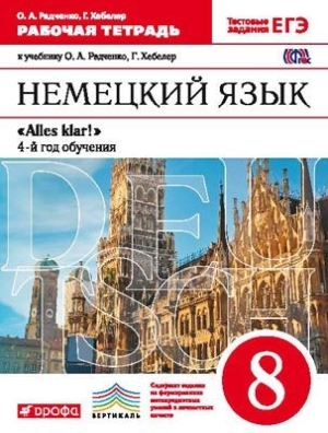 

Радченко Немецкий язык. 8 кл. Рабочая тетрадь ВЕРТИКАЛЬ ФГОС