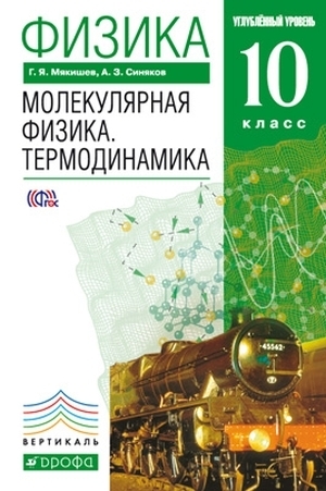 

Мякишев.Физика.Молекулярная физика.Термодинамика10кл. (углуб. уровень). ВЕРТИКАЛЬ