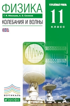 

Мякишев.Физика.Колебания и волны.11кл.Учеб. Углубленный уровень. ВЕРТИКАЛЬ