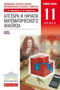 фото Муравин. матем: алг. и нач. мат. анализа, геом. алг. и нач. мат. анализа. 10 кл. (баз.ур.) дрофа