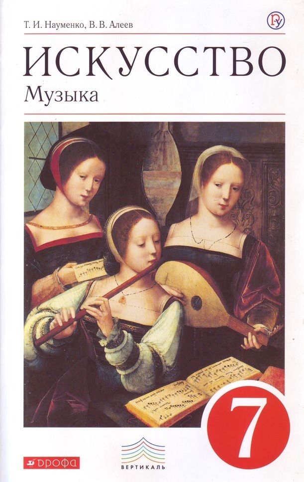 

Науменко, Алеев Искусство. Музыка. 7 кл. (ФП 2019) Учебник(Вместо линии 5-9. Дополнен усл.